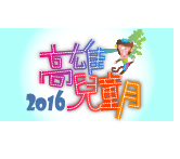 高雄兒童月活動官網